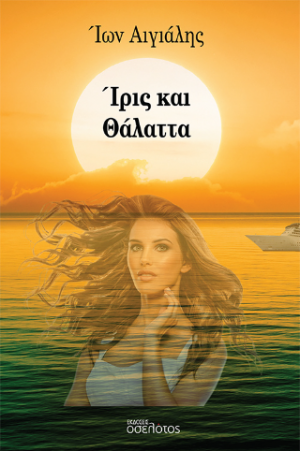 Ίρις και Θάλαττα