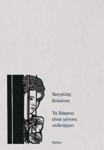 Τα δάκρυα είναι γένους ουδετέρου