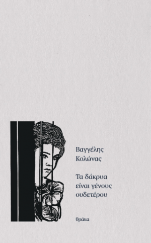 Τα δάκρυα είναι γένους ουδετέρου