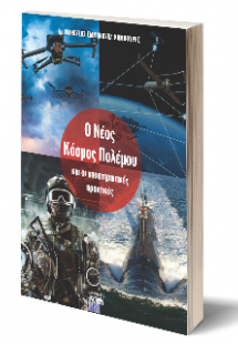 Ο Νέος Κόσμος Πολέμου και οι υποστηρικτικές πρακτικές