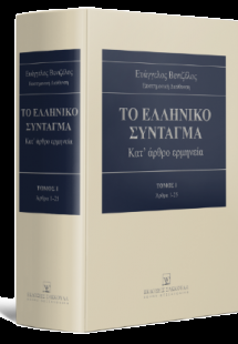 Το Ελληνικό Σύνταγμα Κατ’ άρθρο ερμηνεία - Άρθρα 1-25