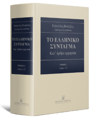 Το Ελληνικό Σύνταγμα Κατ’ άρθρο ερμηνεία - Άρθρα 1-25