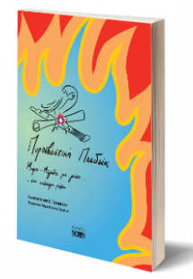 Πυροσβεστική παιδεία