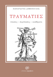 Τραυματίες