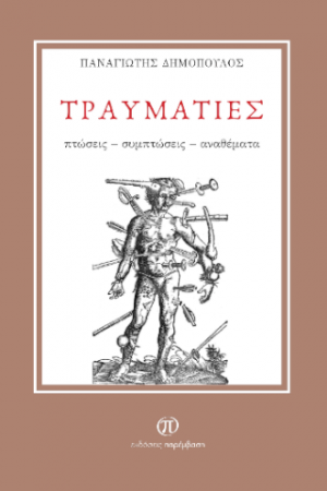 Τραυματίες