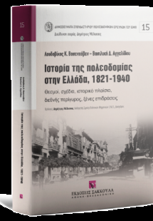 Ιστορία της πολεοδομίας στην Ελλάδα, 1821-1940 - Σειρά:...