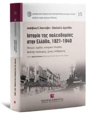 Ιστορία της πολεοδομίας στην Ελλάδα, 1821-1940 - Σειρά: Δημοσιεύματα Σπουδαστηρίου ΕΜΠ Νο 15