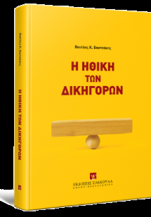 Η ηθική των δικηγόρων