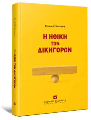 Η ηθική των δικηγόρων