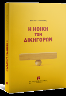 Η ηθική των δικηγόρων