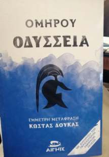 Ομήρου Οδύσσεια (Μαλακό Εξώφυλλο)