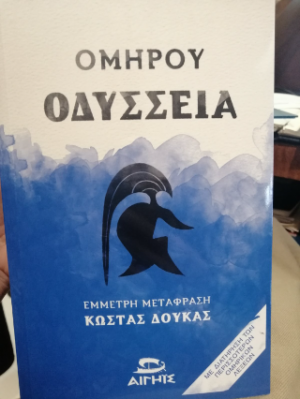 ΟΜΗΡΟΥ ΟΔΥΣΣΕΙΑ