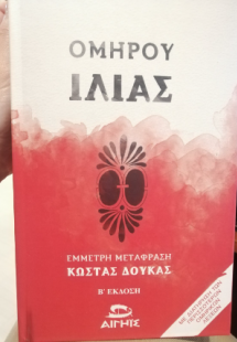 Ομήρου Ιλιάς (Σκληρό Εξώφυλλο)