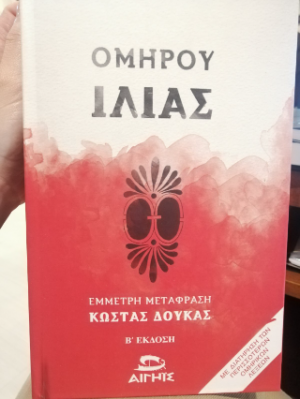 ΟΜΗΡΟΥ ΙΛΙΑΣ