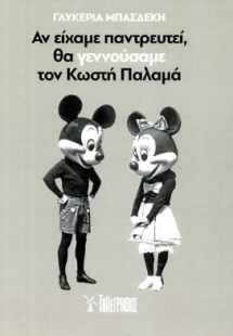 Αν είχαμε παντρευτεί, θα γεννούσαμε τον Κωστή Παλαμά