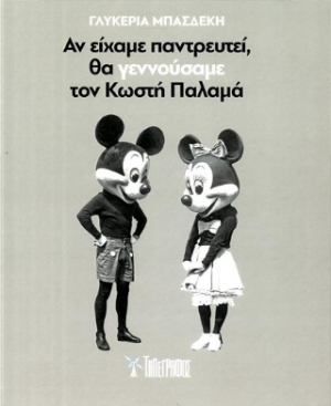 Αν είχαμε παντρευτεί, θα γεννούσαμε τον Κωστή Παλαμά