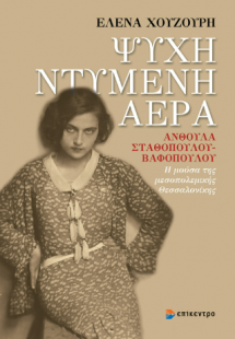 Ψυχή ντυμένη αέρα