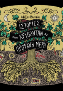 Ιστορίες που Κρύβονταν σε Προφανή Μέρη - Ιν λίμπο