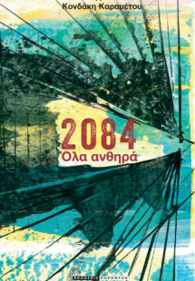 2084 όλα ανθηρά