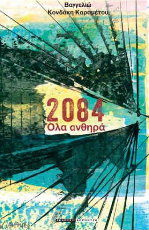 2084 όλα ανθηρά