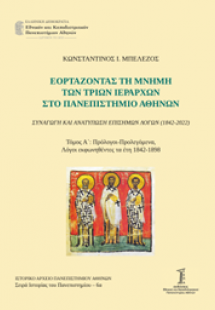 Εορτάζοντας τη μνήμη των τριών Ιεραρχών στο Πανεπιστήμι...