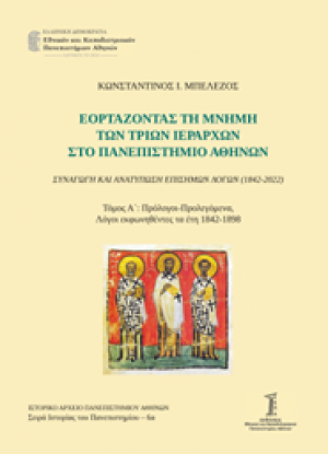 Εορτάζοντας τη μνήμη των τριών Ιεραρχών στο Πανεπιστήμιο Αθηνών
