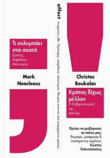 Πρόληψη, ασφάλεια, αστυνομία : θεωρία ενάντια στο επερχ...