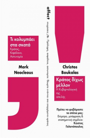 Πρόληψη, ασφάλεια, αστυνομία : θεωρία ενάντια στο επερχόμενο κράτος