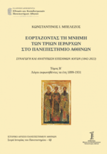 Εορτάζοντας τη μνήμη των τριών Ιεραρχών στο Πανεπιστήμι...