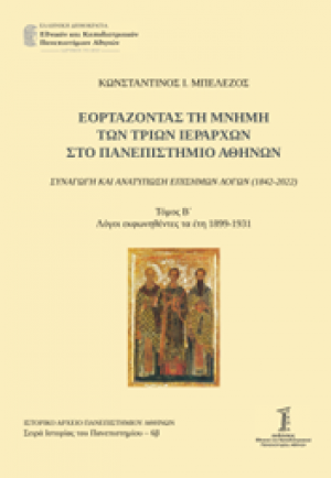 Εορτάζοντας τη μνήμη των τριών Ιεραρχών στο Πανεπιστήμιο Αθηνών