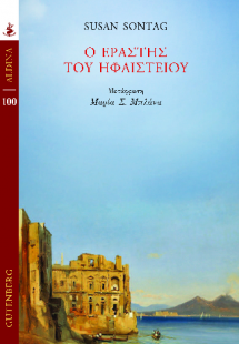 Ο εραστής του Ηηαιστείου