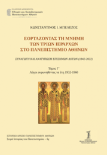 Εορτάζοντας τη μνήμη των τριών Ιεραρχών στο Πανεπιστήμι...