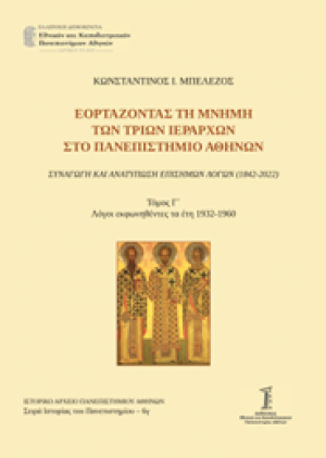 Εορτάζοντας τη μνήμη των τριών Ιεραρχών στο Πανεπιστήμιο Αθηνών