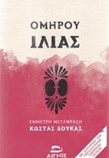 Ομήρου Ιλιάς (Μαλακό Εξώφυλλο)