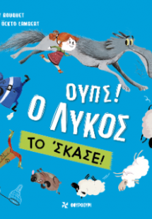 Ουπς! Ο Λύκος το' σκασε!