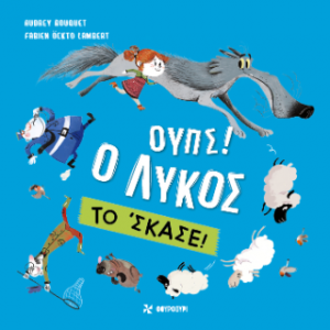 Ουπς! Ο Λύκος το' σκασε!