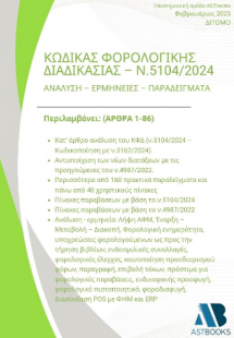 Κώδικας Φορολογικής Διαδικασίας – Ν.5104/2024 Δίτομο Αν...