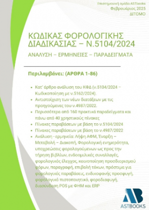 Κώδικας Φορολογικής Διαδικασίας – Ν.5104/2024 Δίτομο Ανάλυση – Ερμηνείες - Παραδείγματα