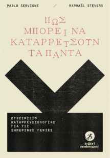 Πώς μπορεί να κατερρεύσουν τα πάντα