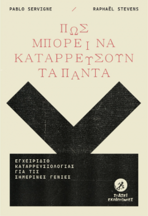 Πώς μπορεί να κατερρεύσουν τα πάντα