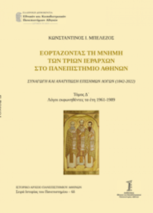 Εορτάζοντας τη μνήμη των τριών Ιεραρχών στο Πανεπιστήμιο Αθηνών