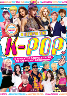 Η Ιστορία της K-POP