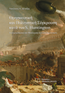 Θρησκευτική και Πολιτιστική Σύγκρουση κατά τον S. Hunti...