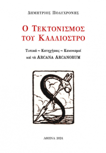 Ὁ Τεκτονισμὸς τοῦ Καλλιόστρο