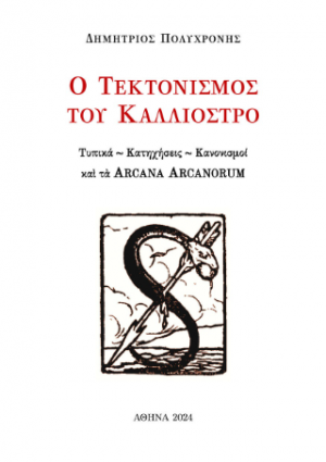 Ὁ Τεκτονισμὸς τοῦ Καλλιόστρο