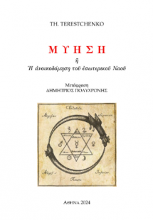 Μύηση