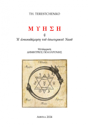Μύηση