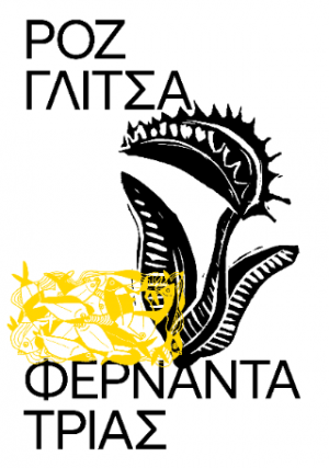 Ροζ Γλίτσα