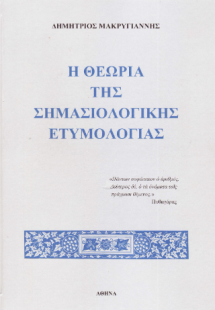 Η θεωρία της σημασιολογικής ετυμολογίας