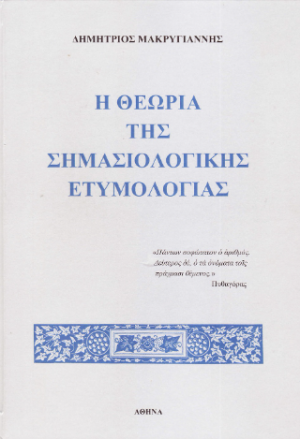 Η θεωρία της σημασιολογικής ετυμολογίας